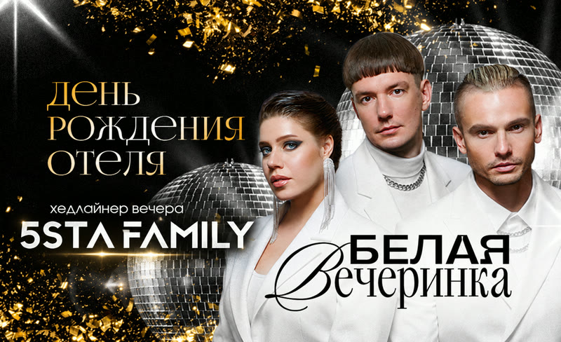 День рождения отеля. Белая вечеринка