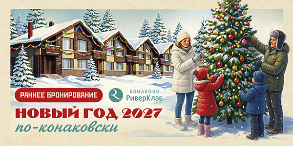 Новый год 2027 по-конаковски