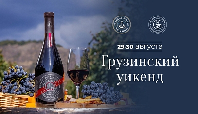 Грузинский уикенд