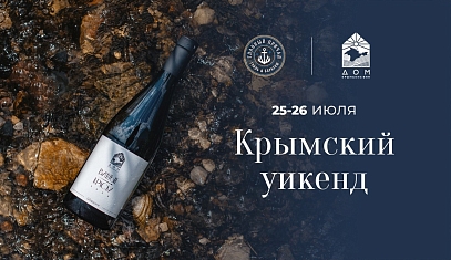 Крымский уикенд