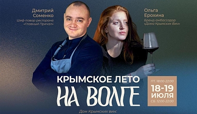 КРЫМСКОЕ ЛЕТО НА ВОЛГЕ
