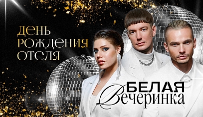 День рождения отеля