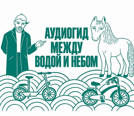 Аудиогид 