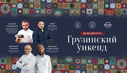 Грузинский уикенд