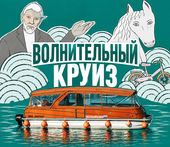 ВОЛНительный Круиз