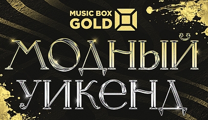 Модный уикенд