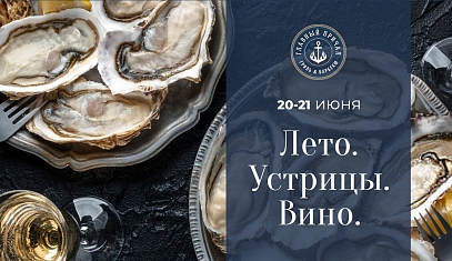 Лето. Устрицы. Вино