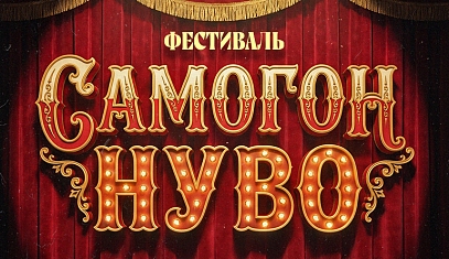Самогон Нуво