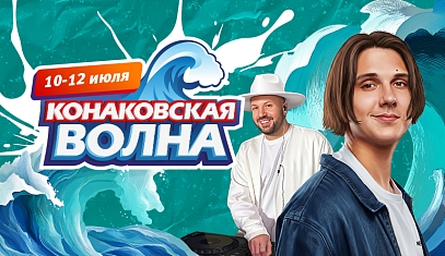 Конаковская Волна