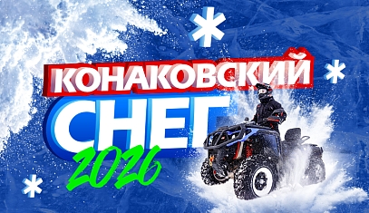 Конаковский снег